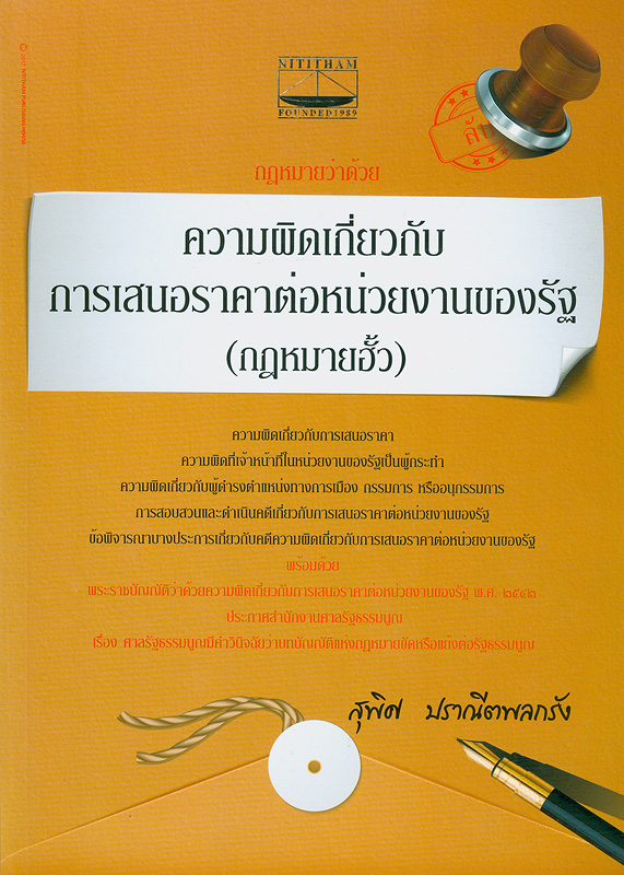  กฎหมายว่าด้วยความผิดเกี่ยวกับการเสนอราคาต่อหน่วยงานของรัฐ (กฎหมายฮั้ว) ^c/ สุพิศ ปราณีตพลกรัง
