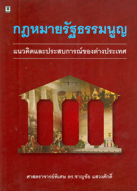  กฎหมายรัฐธรรมนูญ : แนวคิดและประสบการณ์ของต่างประเทศ 