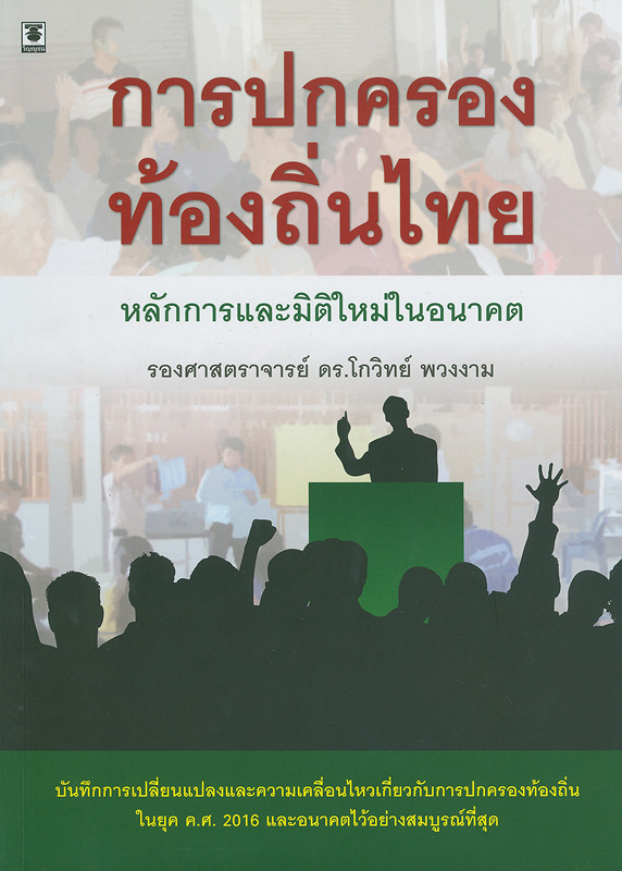  การปกครองท้องถิ่นไทย : หลักการและมิติใหม่ในอนาคต 