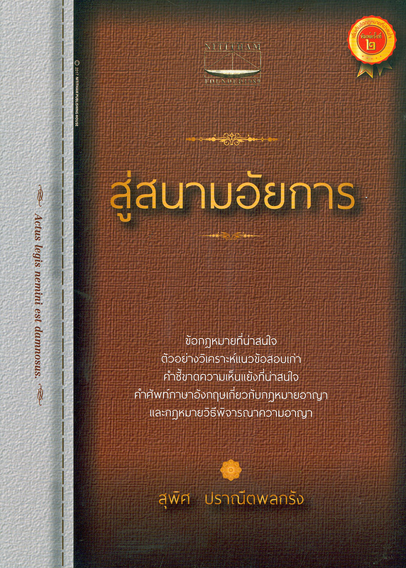  สู่สนามอัยการ 