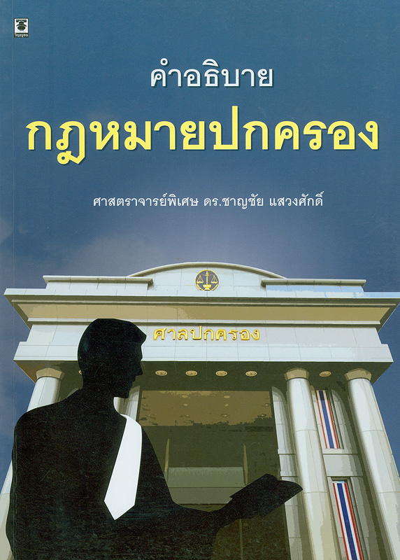  คำอธิบายกฎหมายปกครอง 