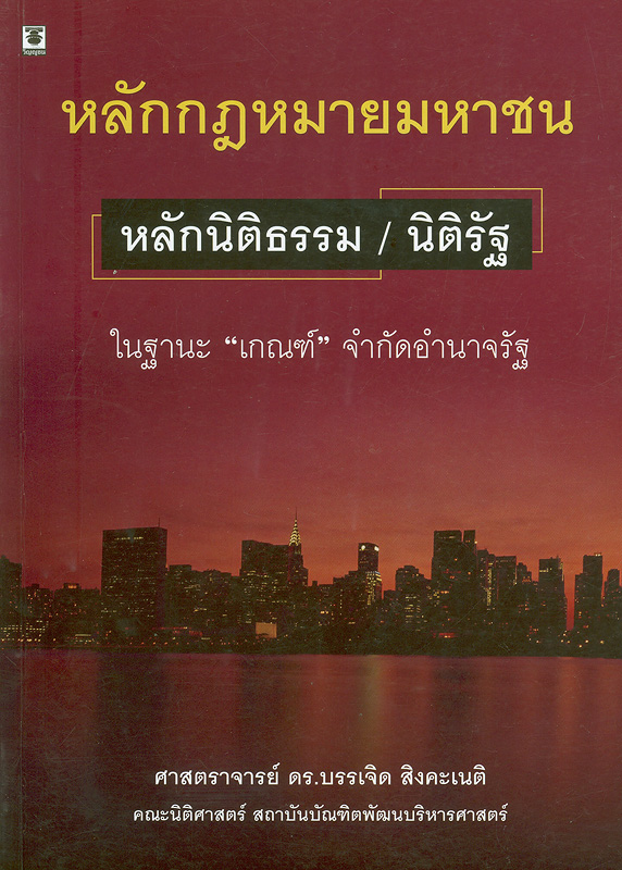  หลักกฎหมายมหาชน หลักนิติธรรม/นิติรัฐ ในฐานะ "เกณฑ์" จำกัดอำนาจรัฐ 