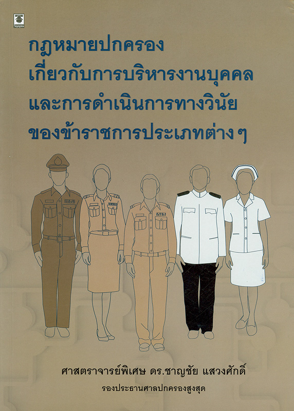  กฎหมายปกครองเกี่ยวกับการบริหารงานบุคคลและการดำเนินการทางวินัย 