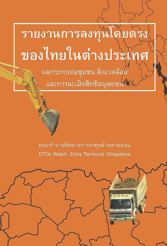  รายงานการติดตามการลงทุนโดยตรงของไทยในต่างประเทศ : ผลกระทบต่อชุมชน สิ่งแวดล้อม และการละเมิดสิทธิมนุษยชน