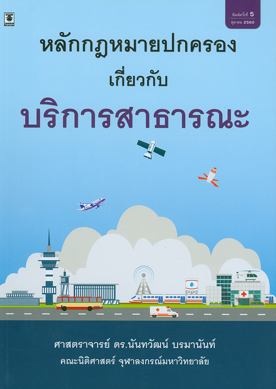  หลักกฎหมายปกครองเกี่ยวกับบริการสาธารณะ 