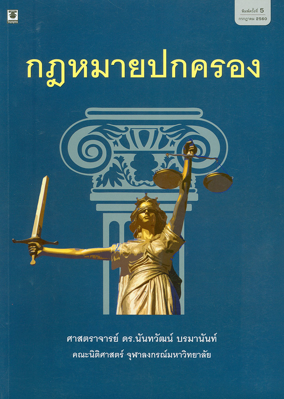  กฎหมายปกครอง 