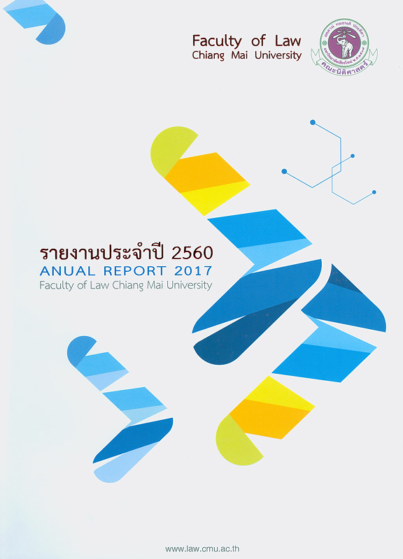  รายงานประจำปี 2560 คณะนิติศาสตร์ มหาวิทยาลัยเชียงใหม่ 