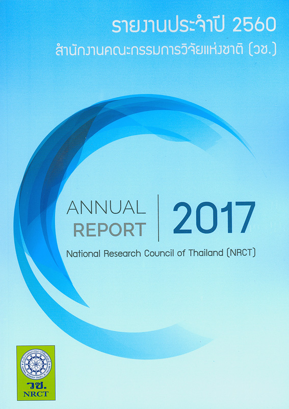  รายงานประจำปี 2560 สำนักงานคณะกรรมการวิจัยแห่งชาติ 
