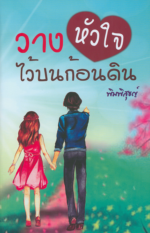  วางหัวใจไว้บนก้อนดิน 