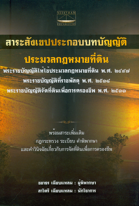  สาระสังเขปประกอบบทบัญญัติ ประมวลกฎหมายที่ดิน 